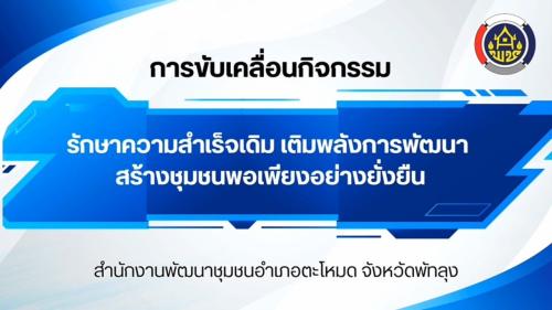 กิจกรรมรักษาความสำเร็จเดิม เติมพลังการพัฒนา สร้างชุมชนพอเพียงอย่างยั่งยืน อ.ตะโหมด จ.พัทลุง